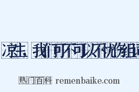 凉生，我们可不可以不忧伤组词是什么意思的图片